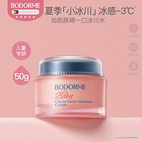 bodcrme 贝德美 冰川雪融霜春夏儿童面霜轻薄婴儿宝宝霜清爽保湿晒后舒缓霜