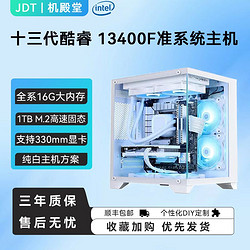 JONSBO 乔思伯 酷睿i5 12400F/13400F准系统主机无显卡台式电脑组装机纯白海景房