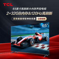 TCL 电视  迅猛龙65英寸120Hz高刷新2+32GB超高清4K电视机