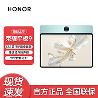 HONOR 荣耀 平板9标准版 12.1英寸120Hz护眼全面屏 学生平板影音娱乐WIFI