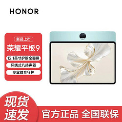 HONOR 荣耀 平板9标准版 12.1英寸120Hz护眼全面屏 学生平板影音娱乐WIFI