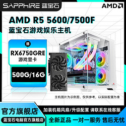 SAPPHIRE 蓝宝石 AMD 5600/7500F搭载RX6750GRE电竞diy组装机台式电脑
