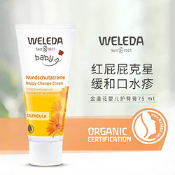 WELEDA 维蕾德 金盏花系列 婴儿护臀膏 75ml