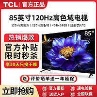 TCL 电视 85英寸高色域120Hz 4+64GB 2.1声道智能语音液晶电视机