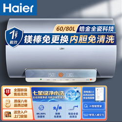 Haier 海尔 电热水器60升变频一级能效七星级净水洗镐金全瓷科技内胆免洗