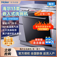 百亿补贴：Haier 海尔 洗碗机13套家用嵌入式智能开门烘干速干消毒除菌EYW13029T