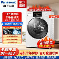 百亿补贴：Panasonic 松下 10公斤全自动一级变频滚筒洗衣机家用大容量洗脱一体超快洗