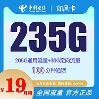 中国电信 如风卡 19元月租 （235G国内流量+100分钟通话+首月免租+赠240元话费）赠电风扇/一台