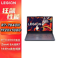 联想 2023款 拯救者R7000 R7-7840H+RTX4060 15.6英寸游戏本电脑【5天内】