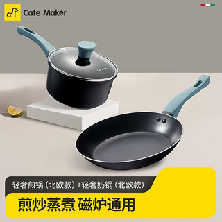 Cate Maker 卡特马克 麦饭石色不粘锅具组合套装 2件套