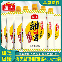 海天甜面酱450g*2袋独立包装拌面烤鸭手抓饼煎饼调味家用餐饮蘸酱