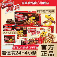 百亿补贴：Nestlé 雀巢 脆脆鲨巧克力威化饼干零食牛奶味批发夹心饼干解馋小零食28根