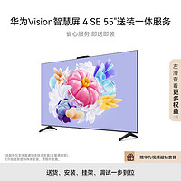 HUAWEI 华为 Vision智慧屏 4 SE 55英寸+免费安装含挂架送装一体  Pura 70投屏好搭档 AI摄像头电视机HD55KUNL