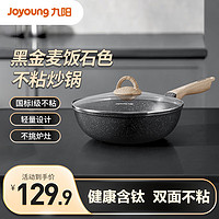 九阳（Joyoung）炒锅不粘锅黑金麦饭石色炒菜锅家用不粘炒锅燃气电磁炉通用 26cm