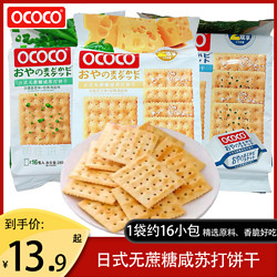 OCOCO 日式无蔗糖咸苏打饼干海盐味独立包装追剧下午茶休闲小零食