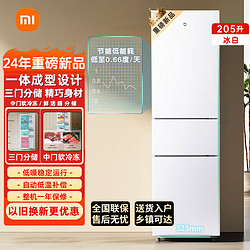 Xiaomi 小米 米家205L三开门节能宿舍超薄小型冷藏冷冻家用冰白冰箱DDBS2