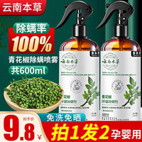 释清新除螨喷雾床上免洗除螨虫家用去螨杀虫草本植物青花椒喷雾 2瓶装(300ml/瓶)