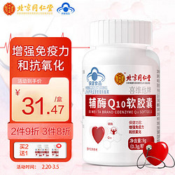 Tongrentang Chinese Medicine 同仁堂 北京同仁堂辅酶q10软胶囊增强免疫力辅酶素q10抗氧化成人中老年家庭保健品30粒/瓶