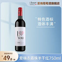 I Heart 爱嗨 汉凯(Henkell)爱嗨唯爱赤霞珠半干红葡萄酒 750ml特色爱心酒标