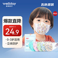 WELLDAY 维德 儿童口罩3D立体口罩 儿童3D透气款 60只