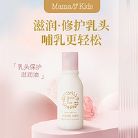 母亲节好礼：Mama&Kids 孕产妇乳头保护滋润油 13ml