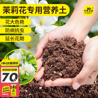 STANLEY 史丹利 茉莉花专用土肥料专用肥盆栽花卉通用型种植土壤泥土营养土
