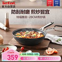 特福（Tefal）雅厨系列28cm不粘铝合金煎炒锅家用不粘煎炒锅磁炉通用