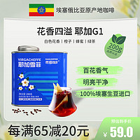 Rami Coffee 埃塞俄比亚精品水洗浅烘耶加雪菲G1花香四溢手冲咖啡豆200g