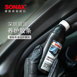 SONAX 索纳克斯（SONAX）德国汽车橡胶条保养剂门密封条清洁护理上光车窗异响润滑 胶条润滑护理剂