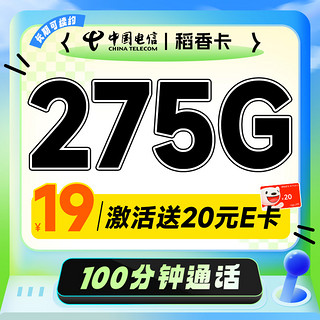 超大流量：中国电信 稻香卡 首年19月租（275G全国流量+100分钟通话+首月免租）激活送20元E卡