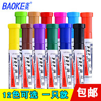 BAOKE 宝克 麦克笔POP海报笔马克笔唛克笔套装 6mm12mm20mm30mm 手绘画学生美术专用品笔补充液 药店超市大卖场宣传