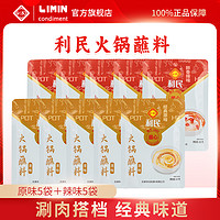 limin 利民 原味火锅蘸料 120g*5袋+辣味 100g*5袋