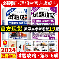 2024版高考必刷卷试题攻略考前抢分冲刺一模新卷速递新高考数学试卷19题物理化学英语生物高三高考一轮模拟九省联考特快专递临考卷