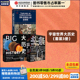 大历史+头条世界史+DK时间线上的全球史（套装3册） 英国DK公司 中信出版社图书