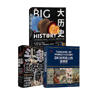 大历史+头条世界史+DK时间线上的全球史（套装3册） 英国DK公司 中信出版社图书