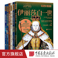 萤火虫系列全6册伊丽莎白英国王室欧洲史历史书籍 中国画报出版社