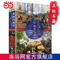 华文全球史016·美国内战史：1861-1 当当 书 正版