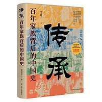 传承:百年家族背后的中国史 真正讲透家族的兴盛之道与衰亡之因