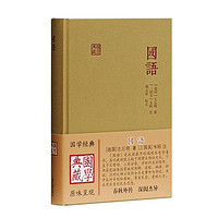国语中国历史(战国)左丘明 著上海古籍出版社