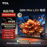 TCL 电视 55Q9K 55英寸 Mini LED 720分区 量子点 高清网络电视机