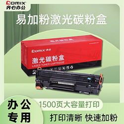 Comix 齐心 CXPT-C388A专业版易加粉硒鼓P1007/P1008/P1106/P1108/M113