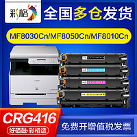 CHG 彩格 适用佳能MF8010Cn硒鼓MF8040Cn MF8030Cn MF8050Cn CRG416