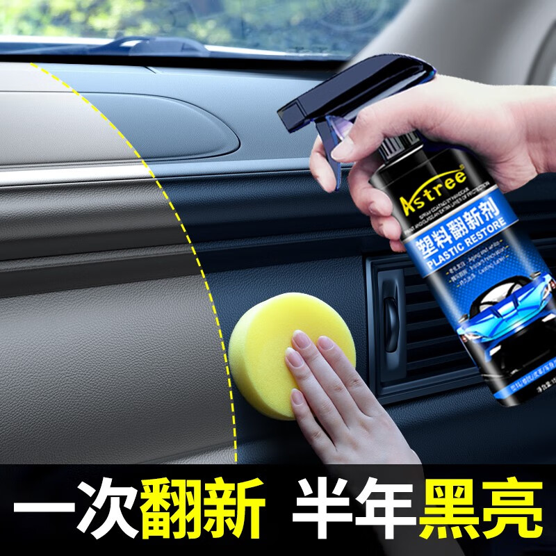 Astree汽车塑料件翻新光亮还原剂黑色内饰保养上光用发白划痕修复表板蜡 塑料翻新剂
