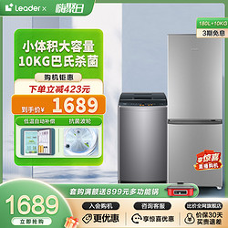 Leader 海尔智家Leader180L双门家用冰箱10kg波轮洗衣机全自动冰洗套装