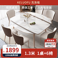 克洛福 轻奢岩板餐桌椅组合可伸缩方圆两用餐厅家用饭桌899#1.3m一桌6椅