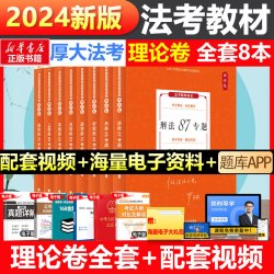 《厚大法考·司法考试教材：理论卷》（共8册）