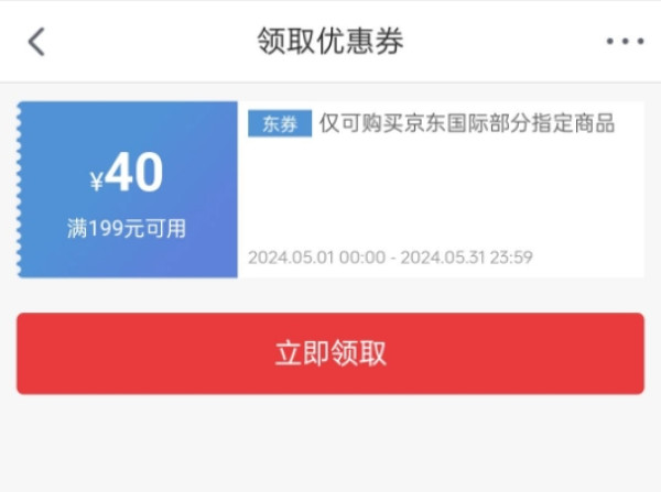 京东国际 领取优惠券 领199-40元京东国际优惠券
