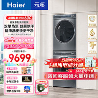 Haier 海尔 云溪系列纤美376+376洗烘套装组合超薄全嵌直驱洗衣机双擎热泵烘干衣机