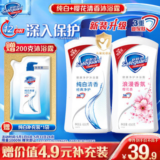 Safeguard 舒肤佳 健康净护沐浴露 纯白清香650g+樱花香650g 滋润保湿 男女士通用