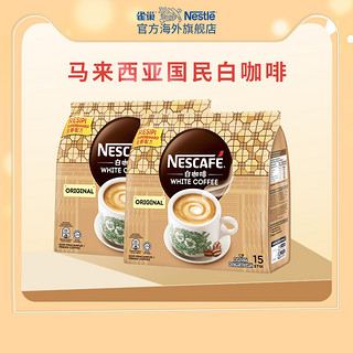 Nestlé 雀巢 马来西亚白咖啡495g*2袋效期24年6月30日